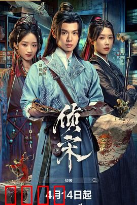 侦宋：汴京疑案